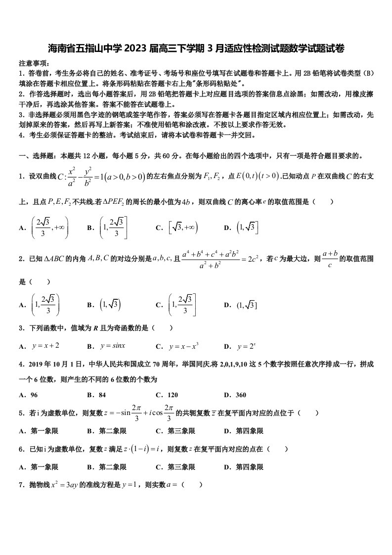 海南省五指山中学2023届高三下学期3月适应性检测试题数学试题试卷含解析