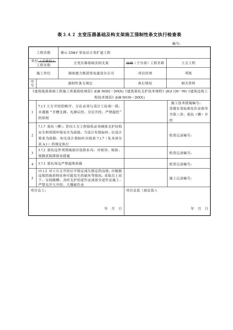 建筑工程管理-土建强条检查表