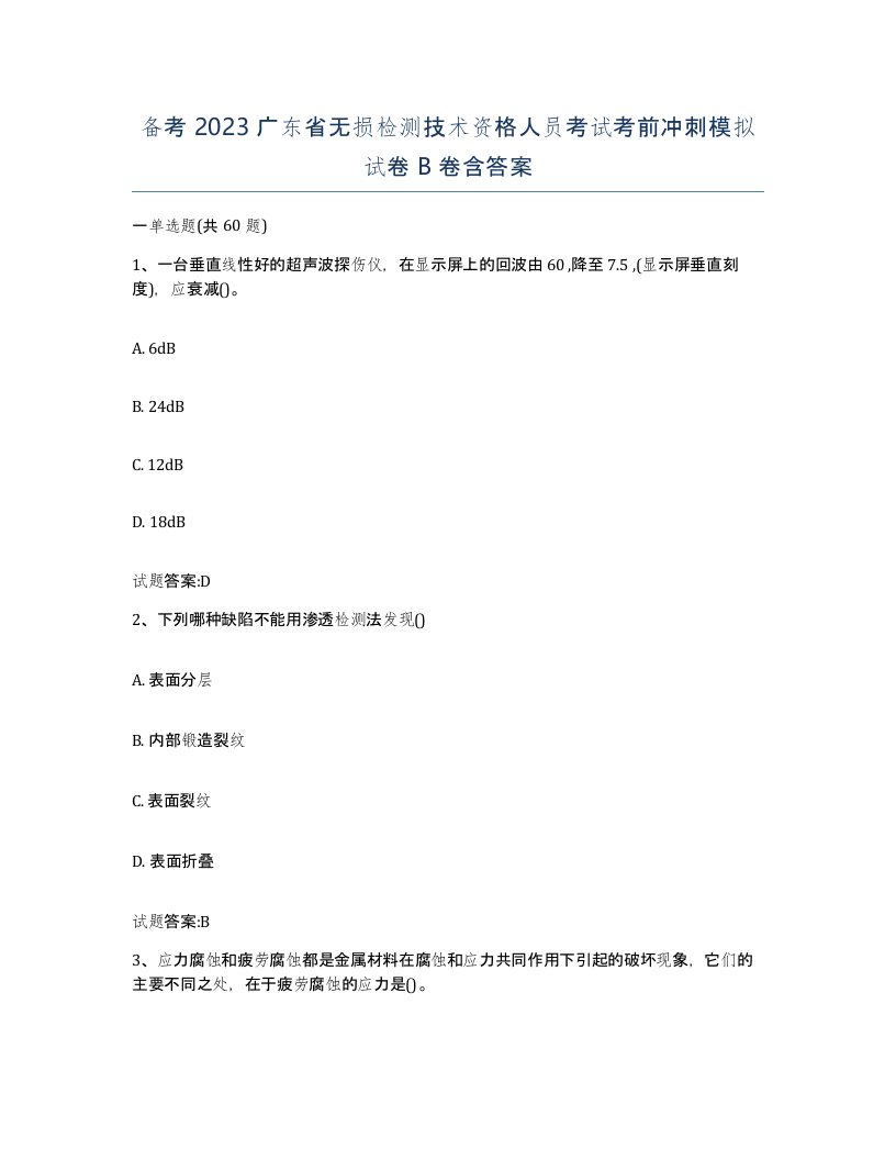 备考2023广东省无损检测技术资格人员考试考前冲刺模拟试卷B卷含答案