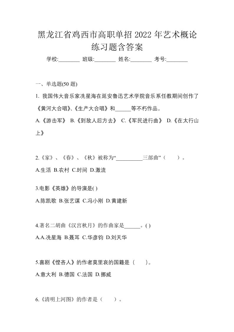 黑龙江省鸡西市高职单招2022年艺术概论练习题含答案