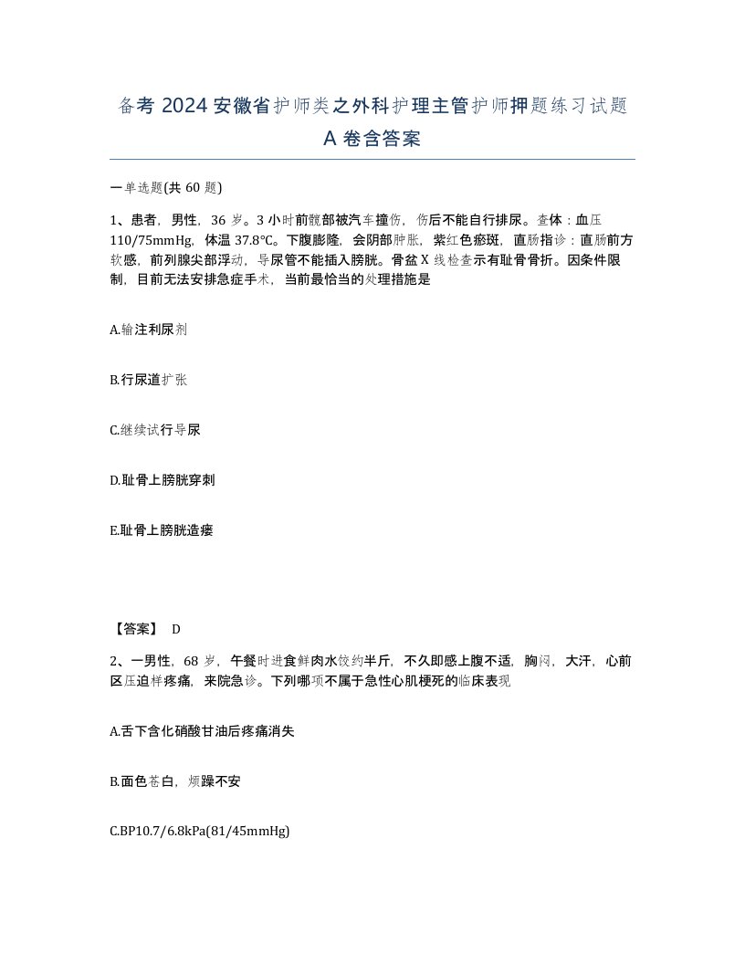 备考2024安徽省护师类之外科护理主管护师押题练习试题A卷含答案