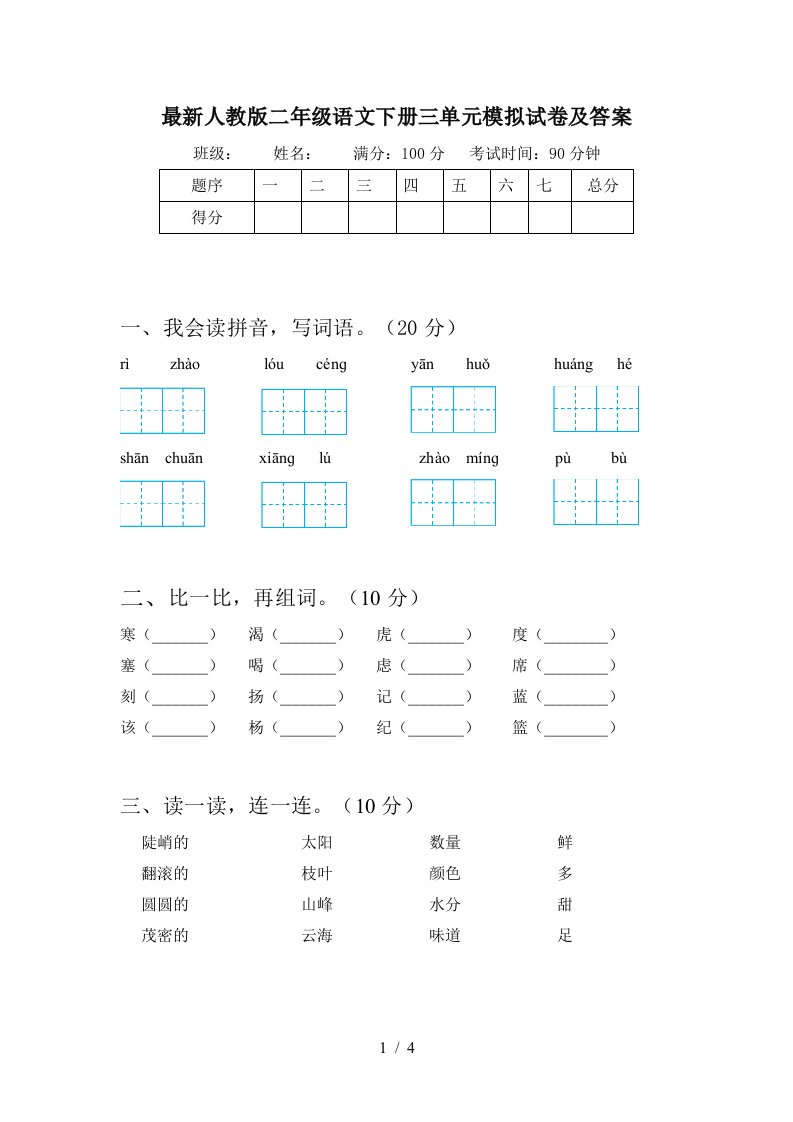 最新人教版二年级语文下册三单元模拟试卷及答案