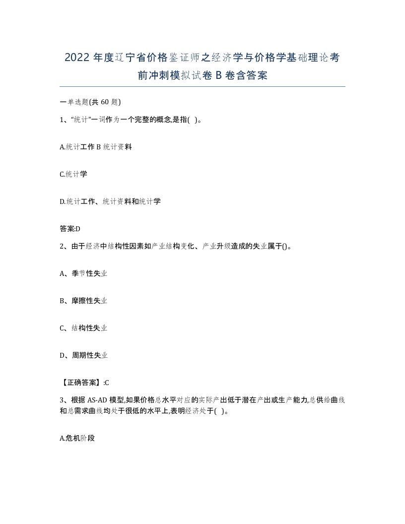 2022年度辽宁省价格鉴证师之经济学与价格学基础理论考前冲刺模拟试卷B卷含答案