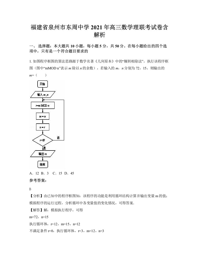 福建省泉州市东周中学2021年高三数学理联考试卷含解析