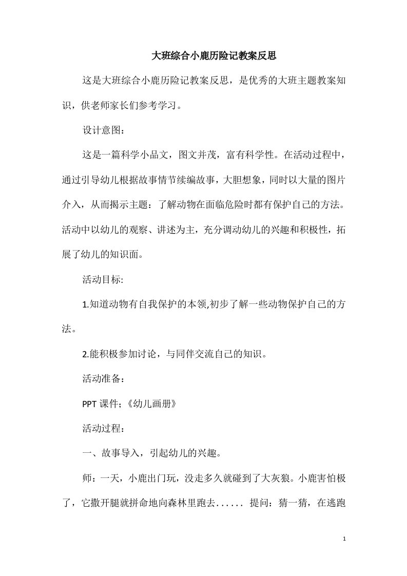 大班综合小鹿历险记教案反思