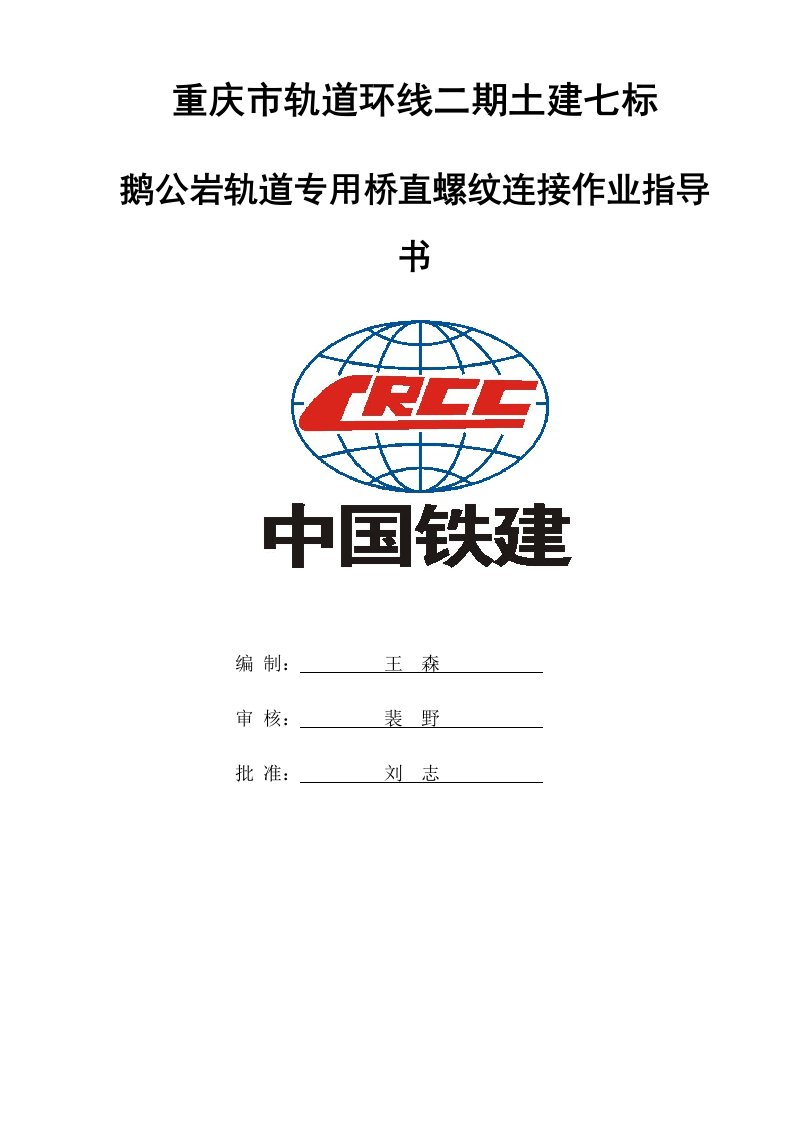 钢筋直螺纹连接作业指导书