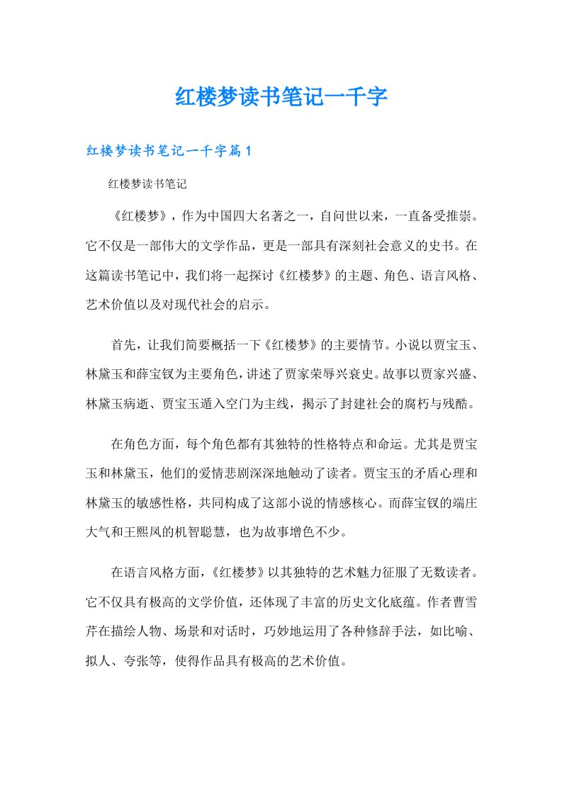 红楼梦读书笔记一千字