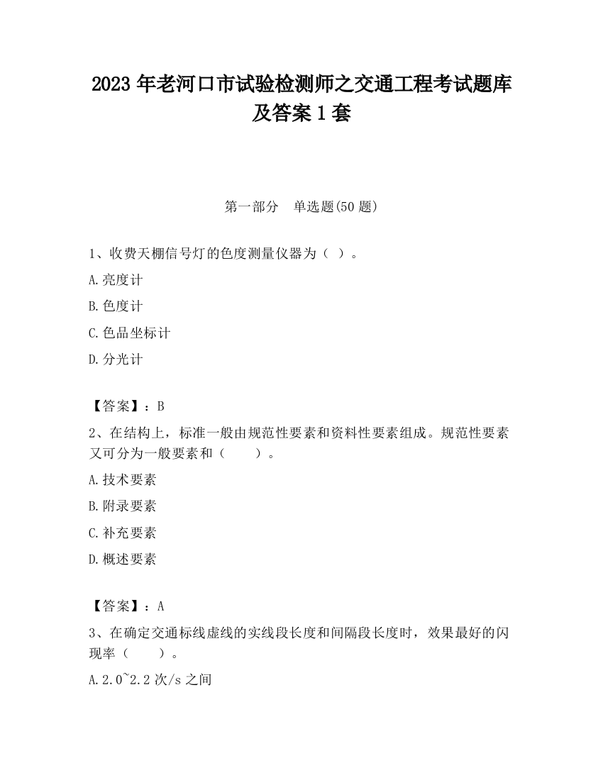 2023年老河口市试验检测师之交通工程考试题库及答案1套