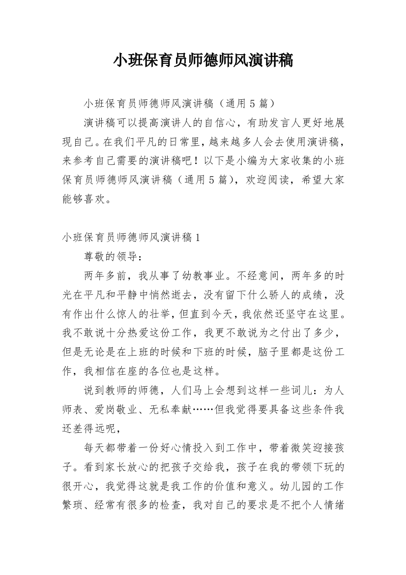 小班保育员师德师风演讲稿