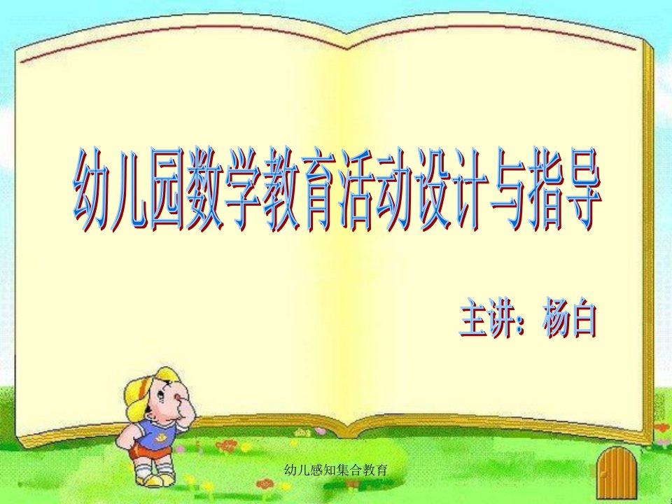 幼儿感知集合教育(经典实用)