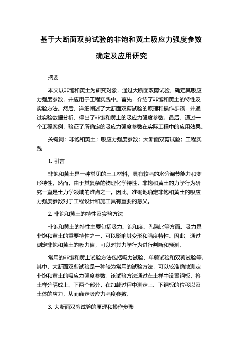 基于大断面双剪试验的非饱和黄土吸应力强度参数确定及应用研究