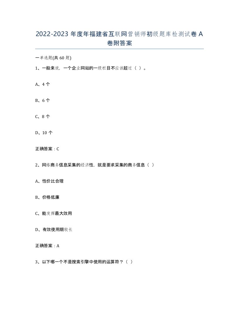 2022-2023年度年福建省互联网营销师初级题库检测试卷A卷附答案