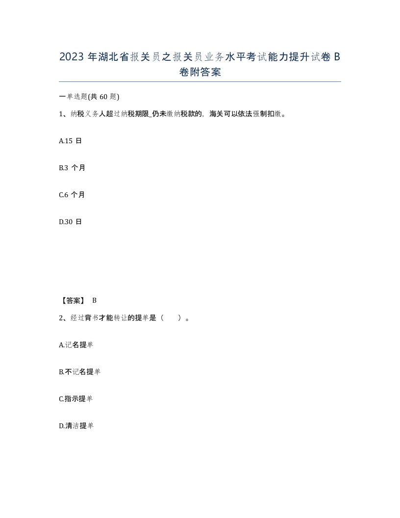 2023年湖北省报关员之报关员业务水平考试能力提升试卷B卷附答案