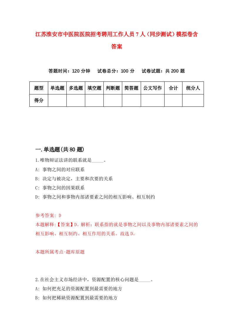 江苏淮安市中医院医院招考聘用工作人员7人同步测试模拟卷含答案3