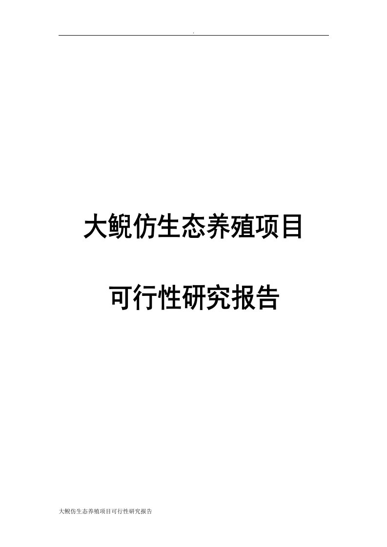 大鲵仿生态养殖项目可行性研究报告