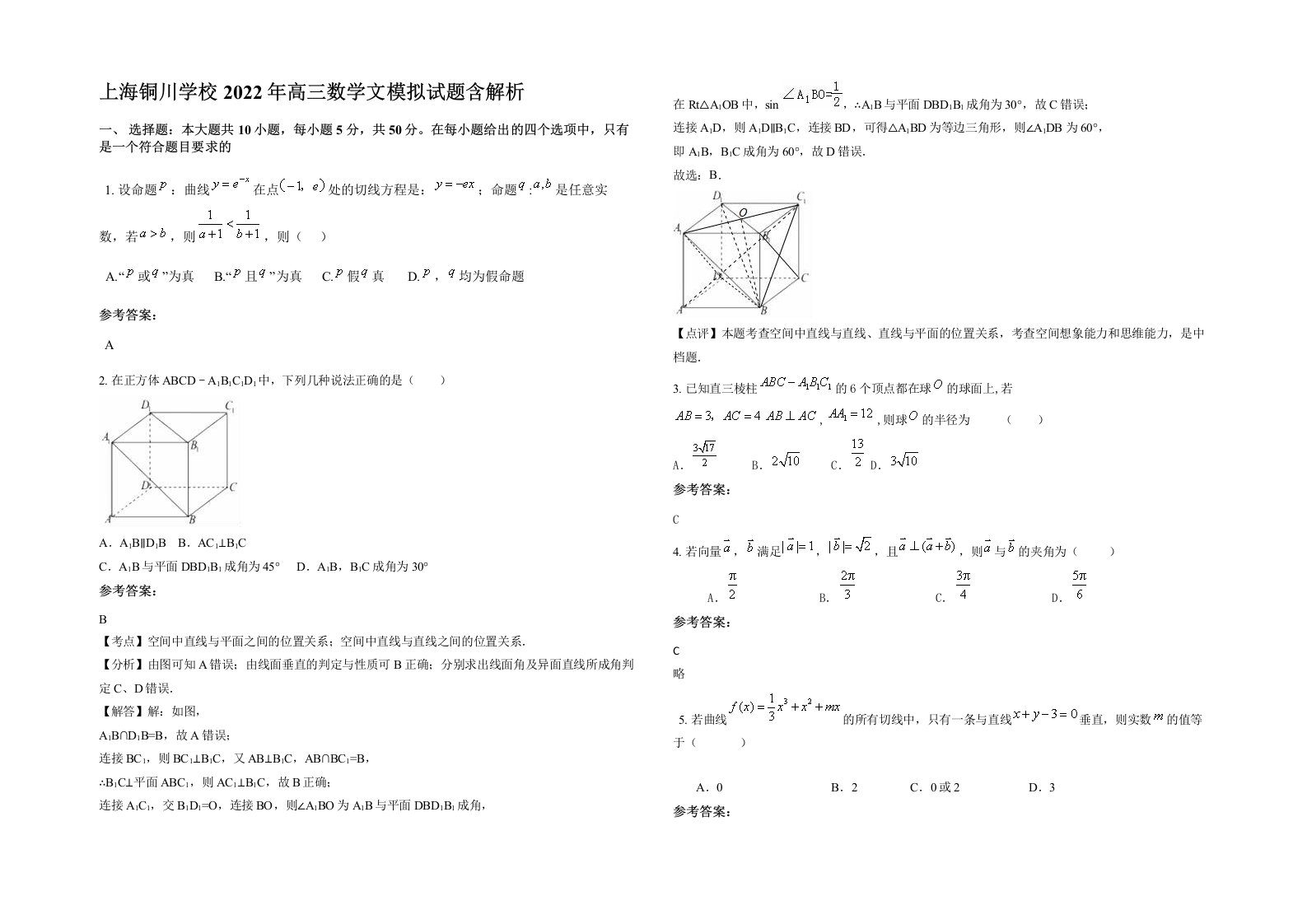 上海铜川学校2022年高三数学文模拟试题含解析