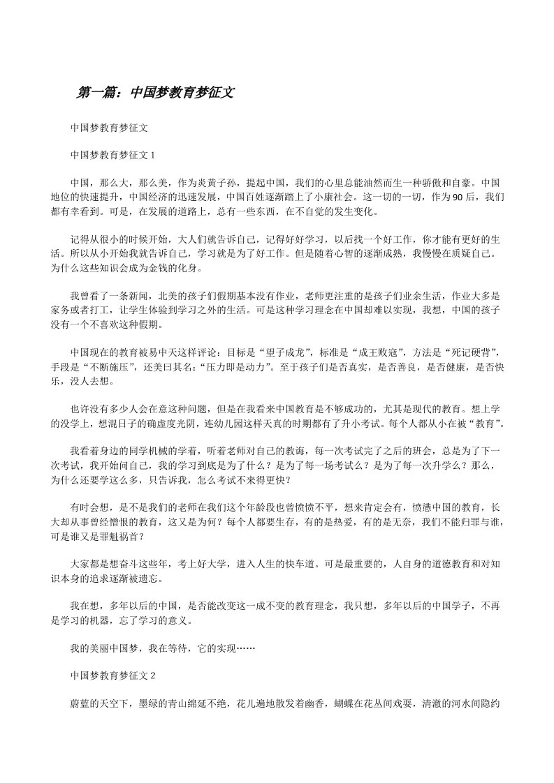 中国梦教育梦征文（共5则）[修改版]