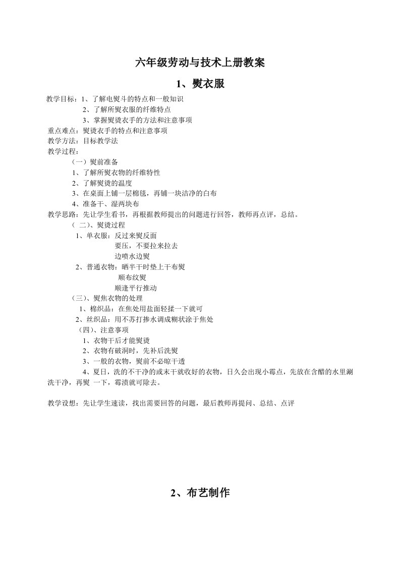 海燕出版社六年级劳动与技术上册教案