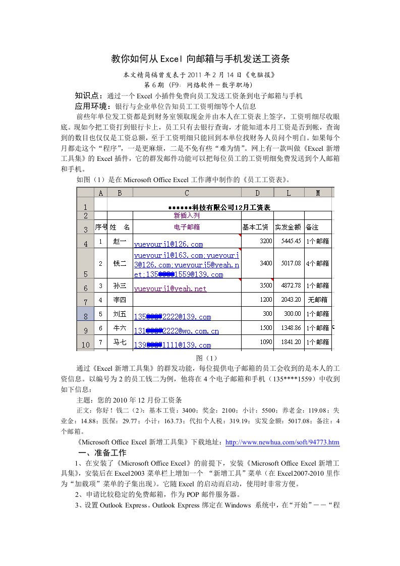 教你如何从Excel向邮箱与手机发送工资条