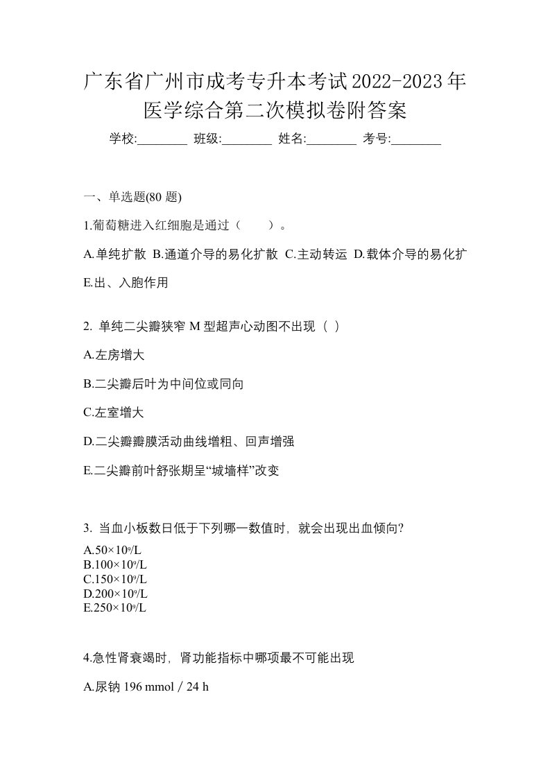 广东省广州市成考专升本考试2022-2023年医学综合第二次模拟卷附答案