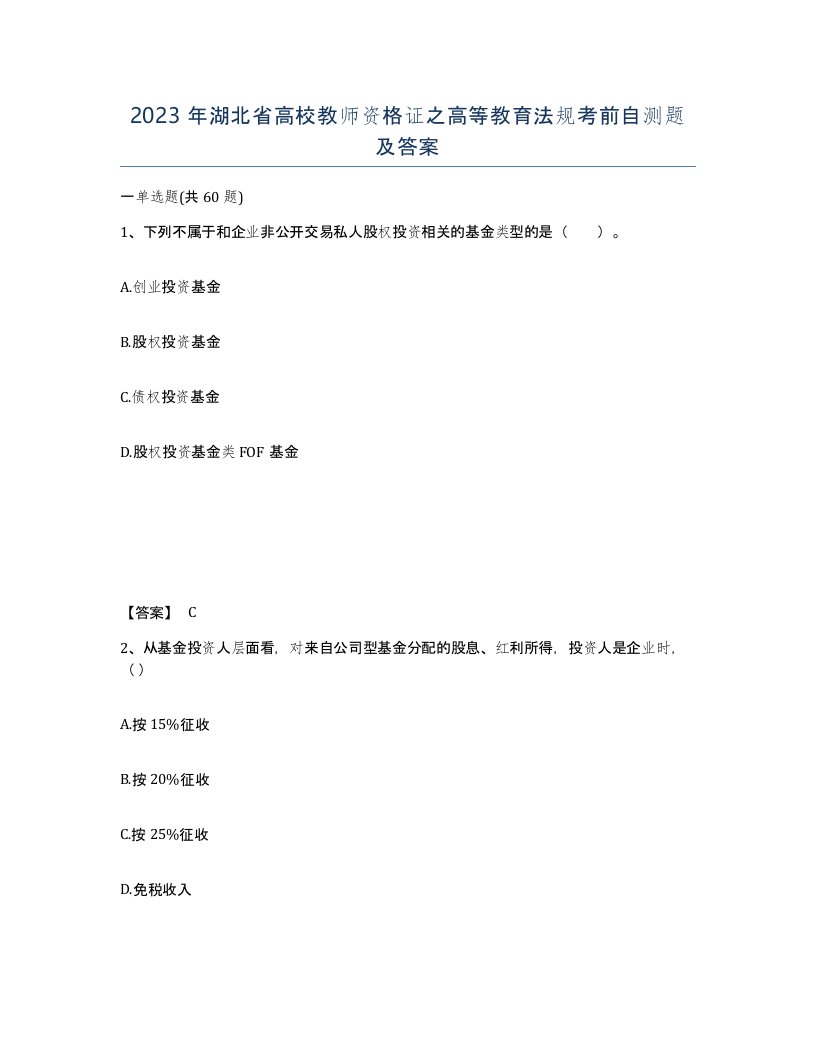 2023年湖北省高校教师资格证之高等教育法规考前自测题及答案