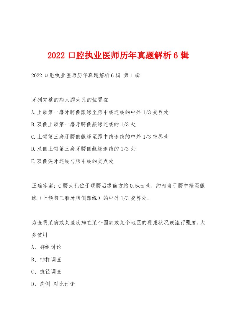 2022年口腔执业医师历年真题解析6辑