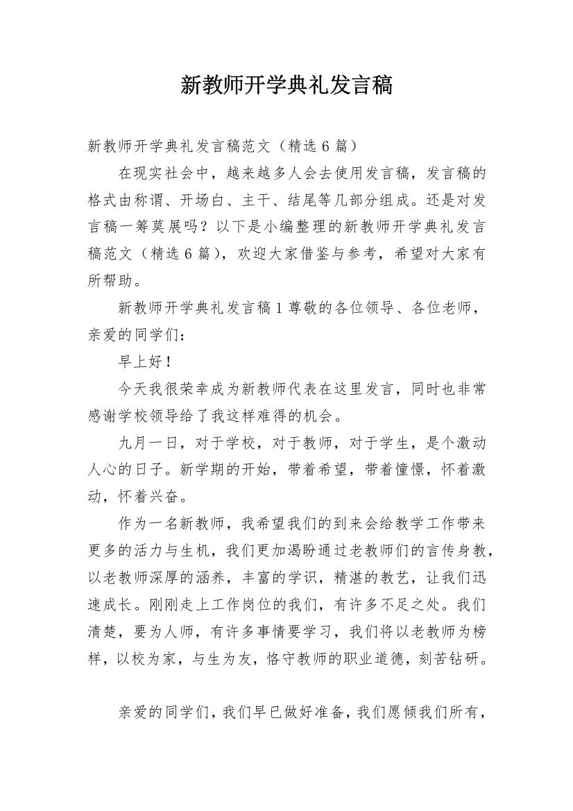 新教师开学典礼发言稿_3