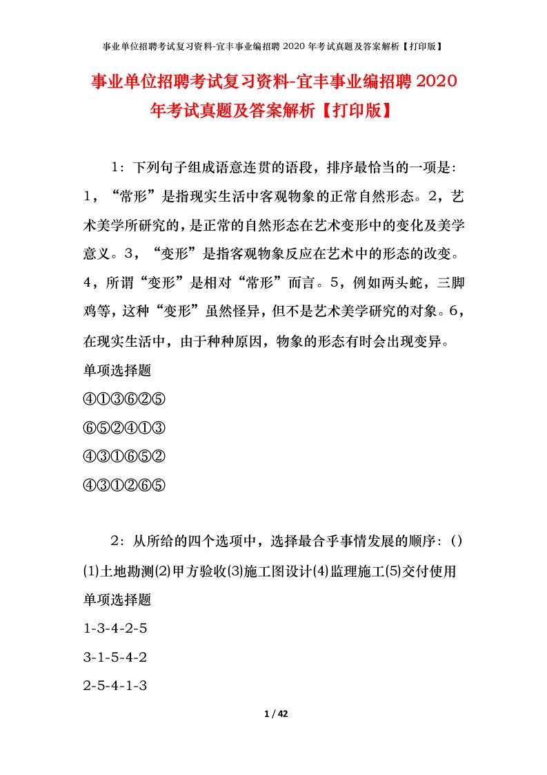 事业单位招聘考试复习资料-宜丰事业编招聘2020年考试真题及答案解析打印版