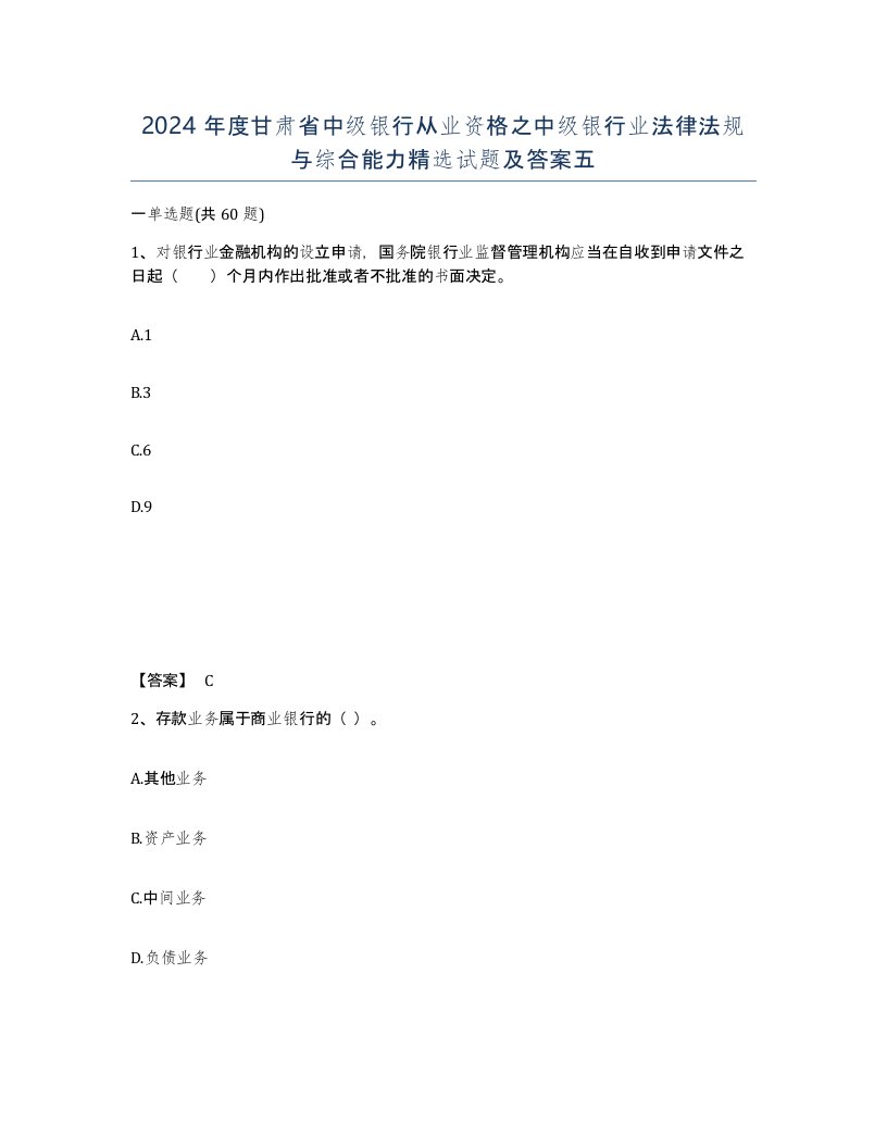 2024年度甘肃省中级银行从业资格之中级银行业法律法规与综合能力试题及答案五