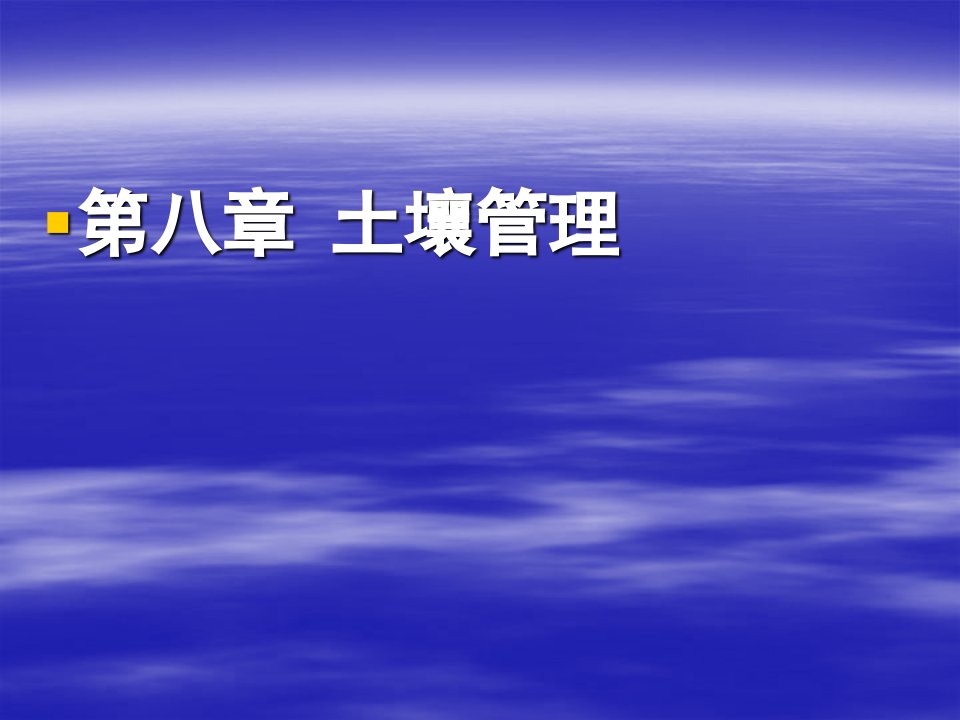 第八章土壤管理精品PPT课件