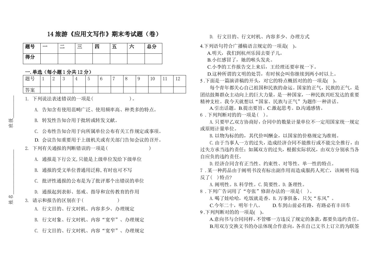 应用文写作期末考试试卷