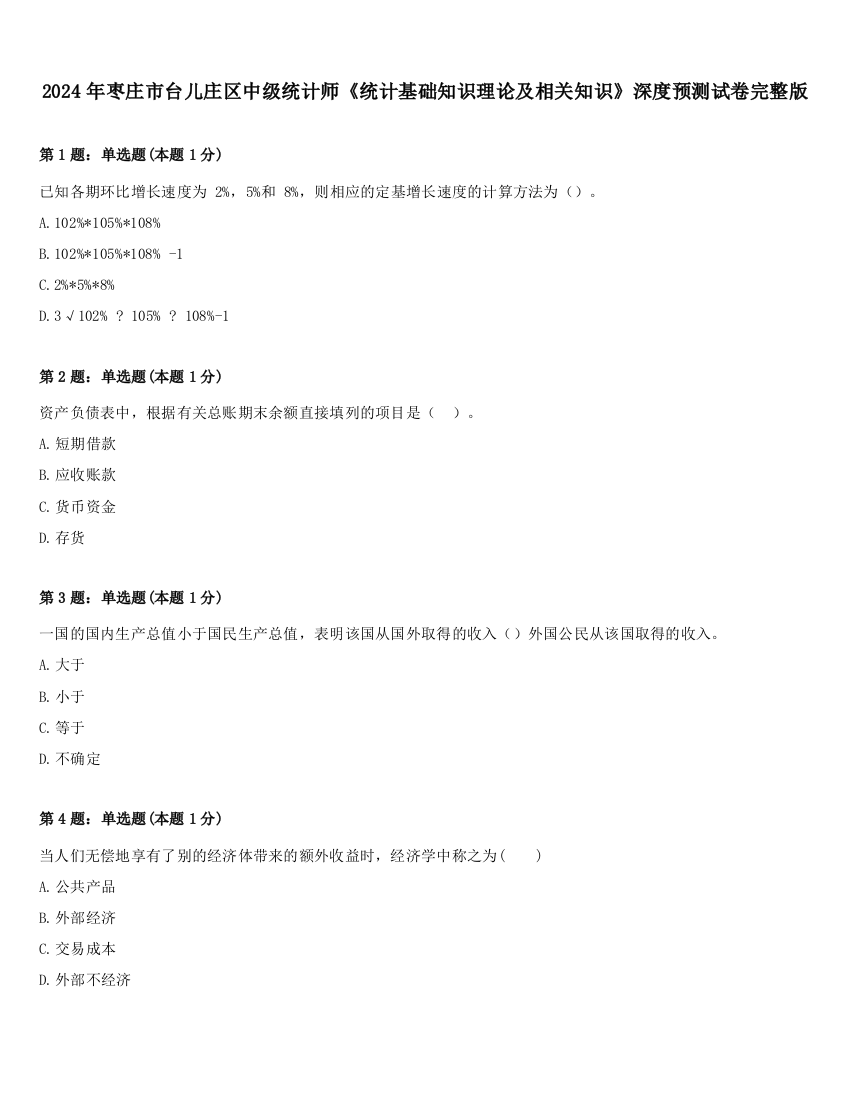 2024年枣庄市台儿庄区中级统计师《统计基础知识理论及相关知识》深度预测试卷完整版