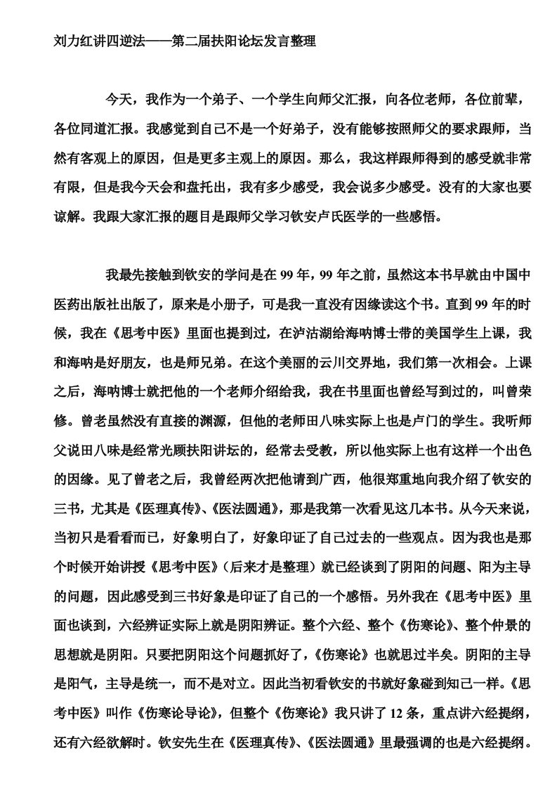 刘力红第二届扶阳论坛发言部分整理