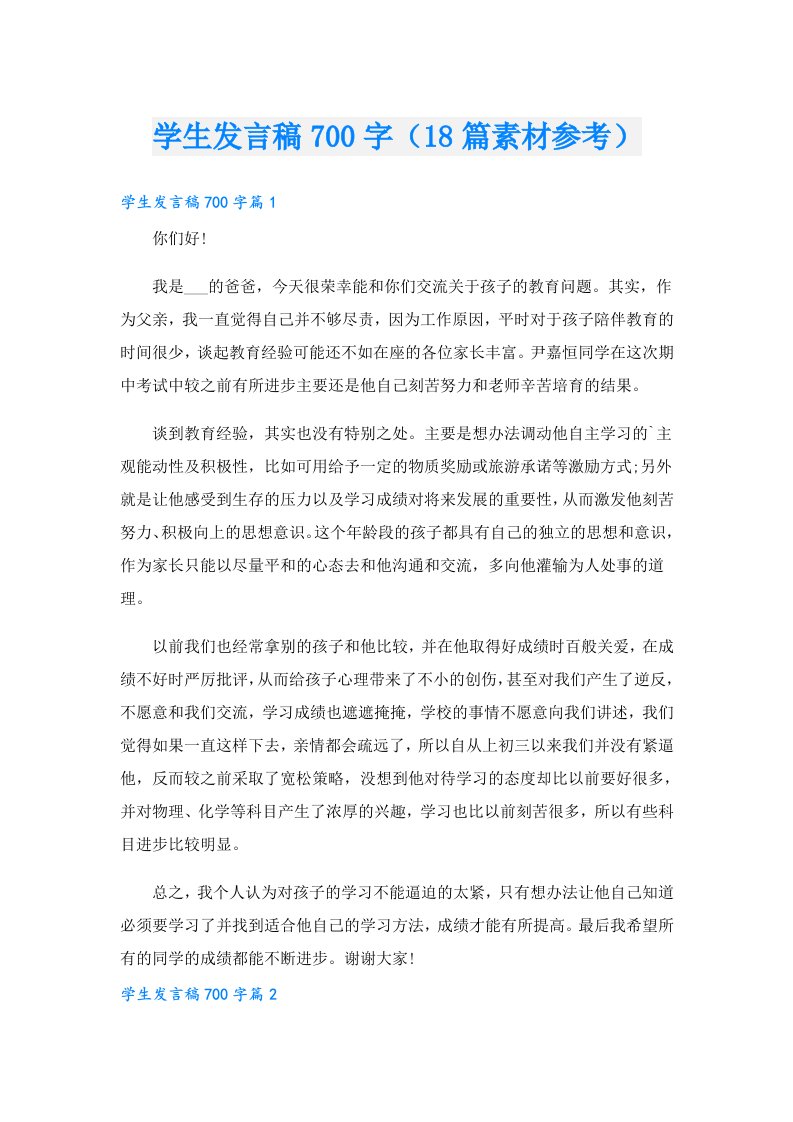 学生发言稿700字（18篇素材参考）