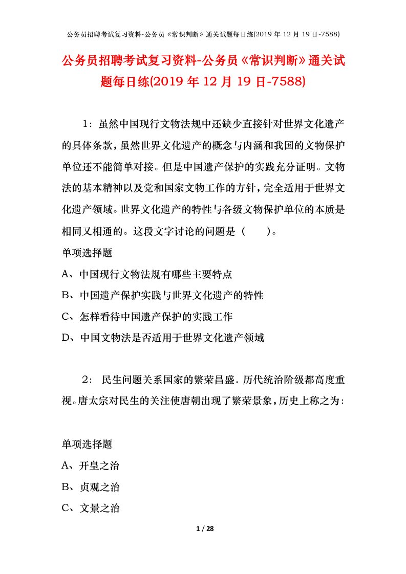 公务员招聘考试复习资料-公务员常识判断通关试题每日练2019年12月19日-7588