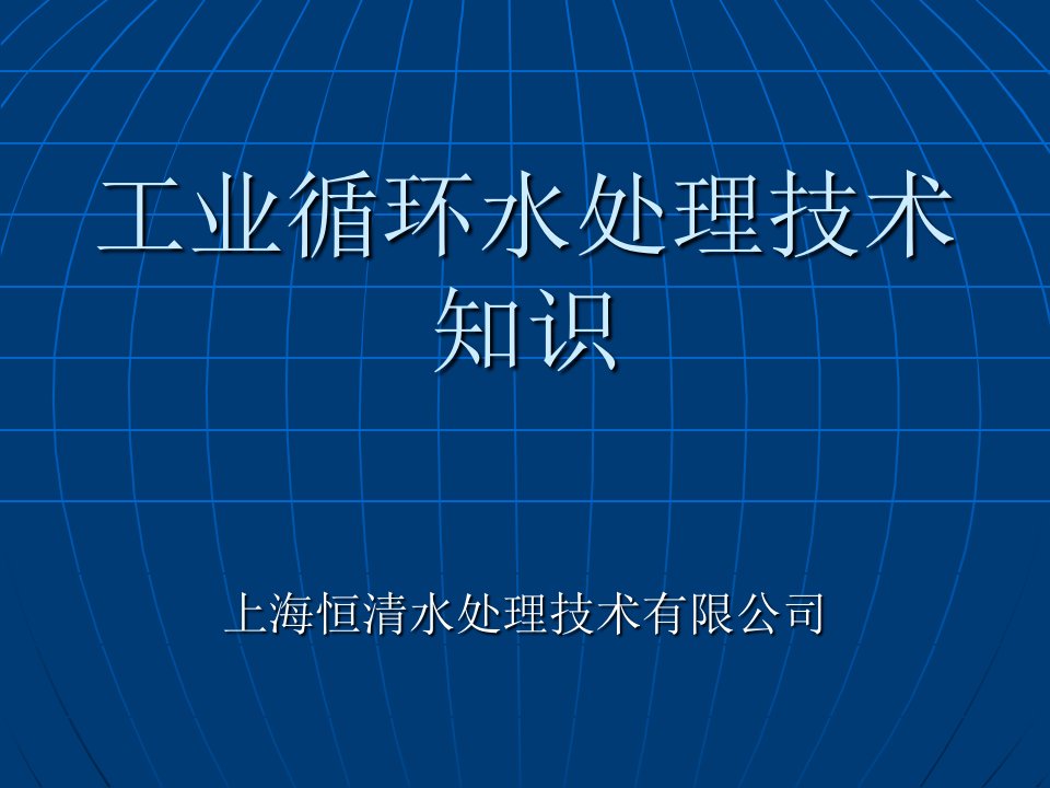 工业循环水处理技术培训-课件（PPT·精·选）