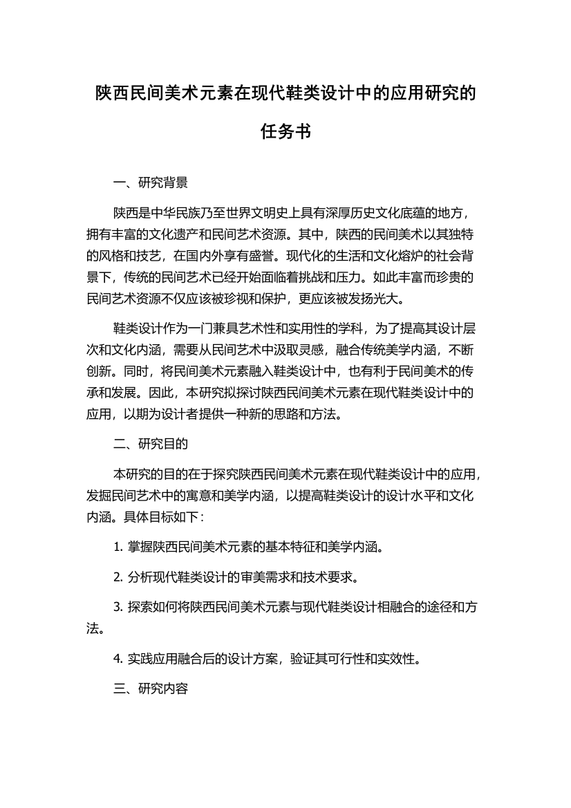 陕西民间美术元素在现代鞋类设计中的应用研究的任务书