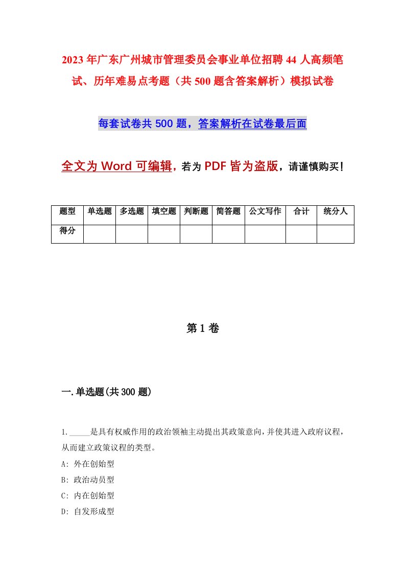 2023年广东广州城市管理委员会事业单位招聘44人高频笔试历年难易点考题共500题含答案解析模拟试卷