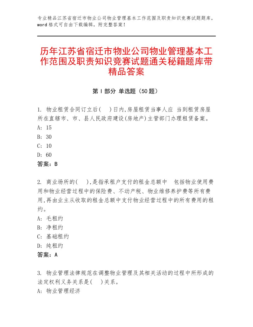 历年江苏省宿迁市物业公司物业管理基本工作范围及职责知识竞赛试题通关秘籍题库带精品答案