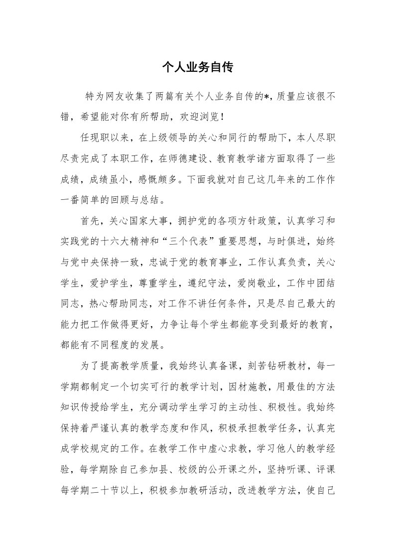 求职离职_个人简历_个人业务自传