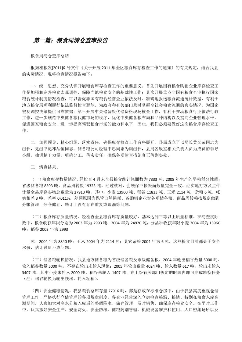 粮食局清仓查库报告（共五篇）[修改版]