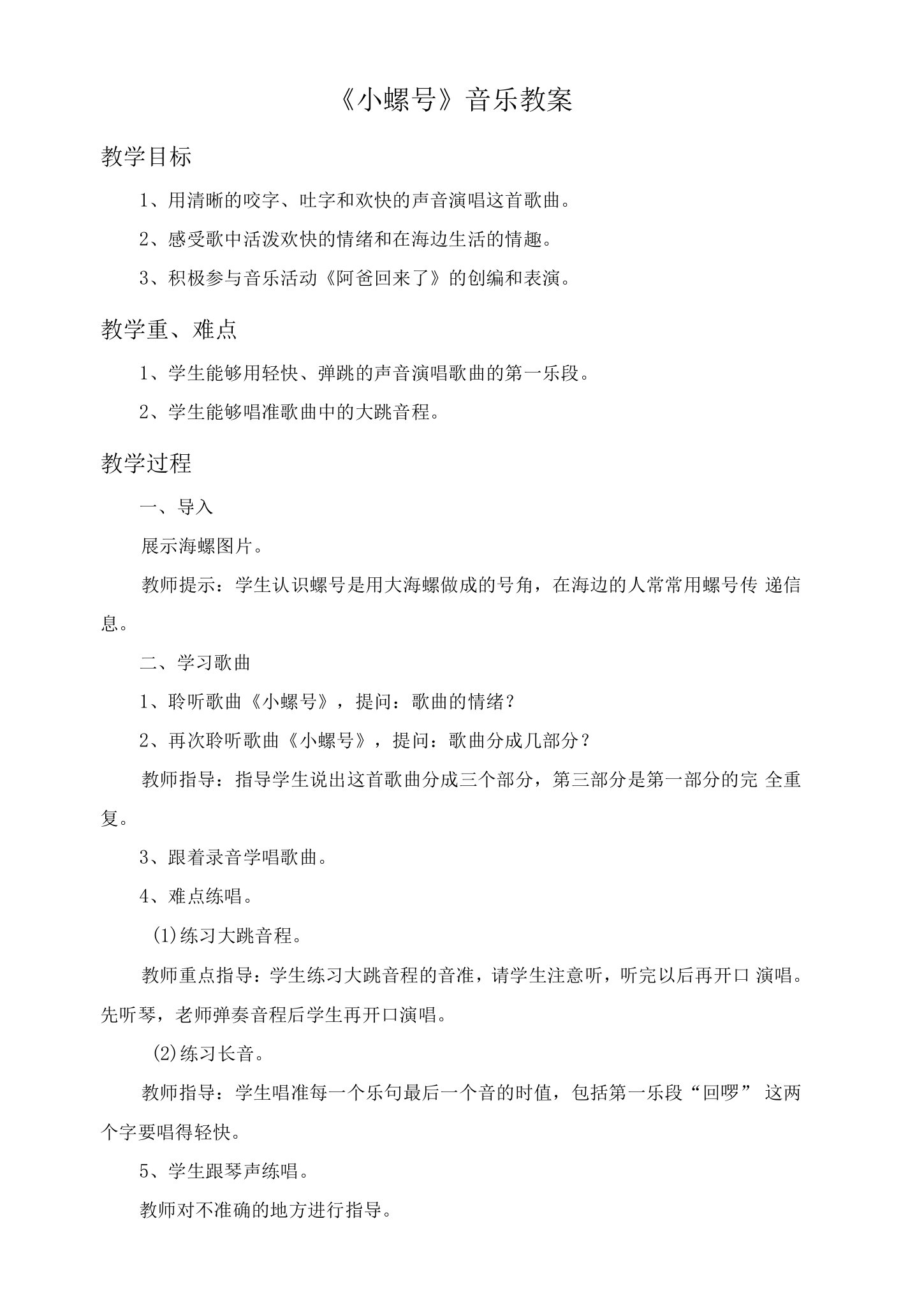 《小螺号》音乐教案