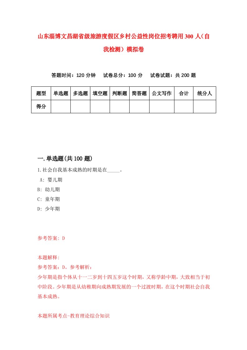 山东淄博文昌湖省级旅游度假区乡村公益性岗位招考聘用300人自我检测模拟卷第7卷