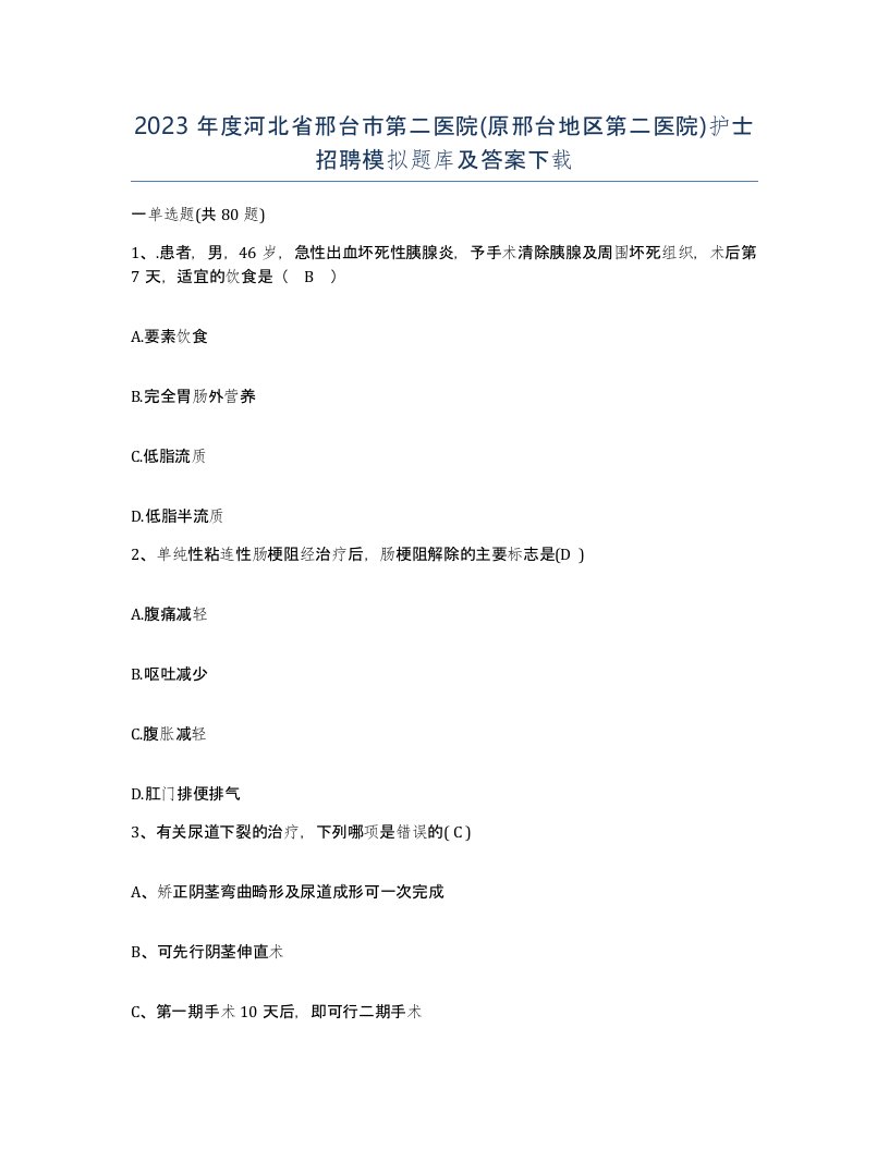 2023年度河北省邢台市第二医院原邢台地区第二医院护士招聘模拟题库及答案