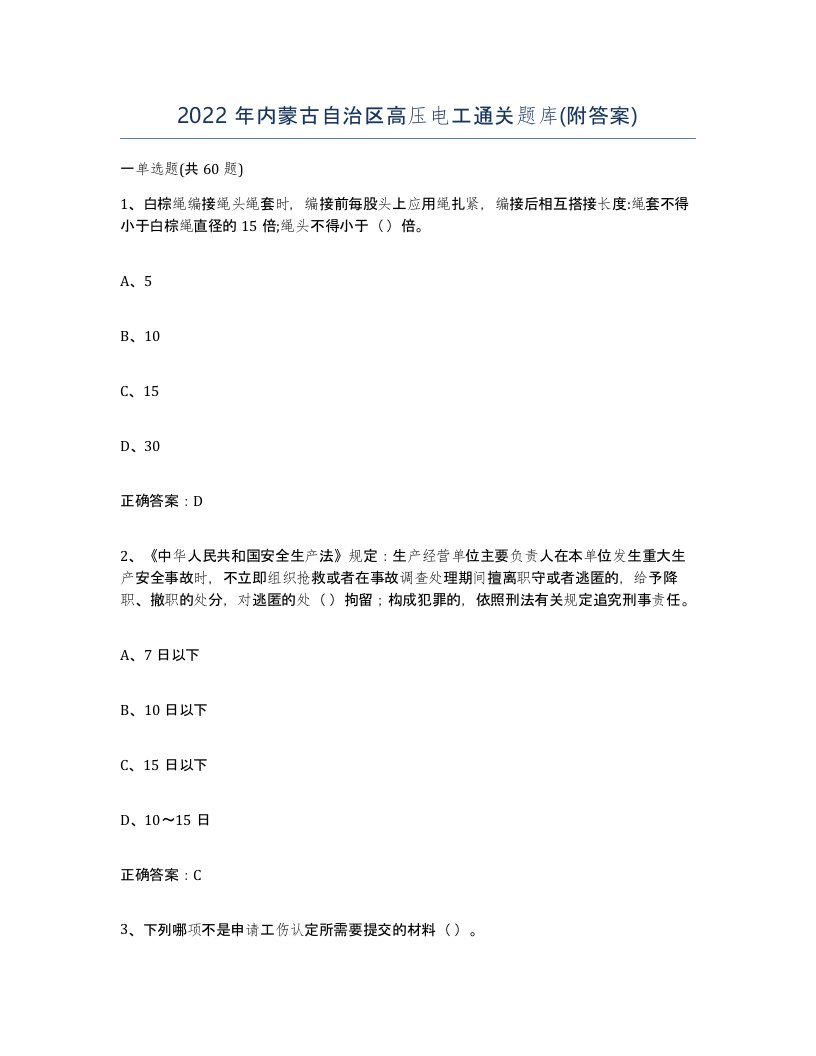 2022年内蒙古自治区高压电工通关题库附答案