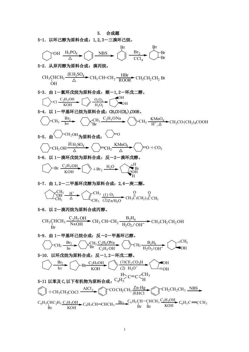 有机化学题库-合成