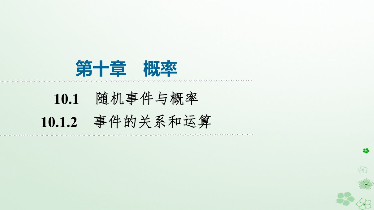 新教材同步备课2024春高中数学第10章概率10.1随机事件与概率10.1.2事件的关系和运算课件新人教A版必修第二册