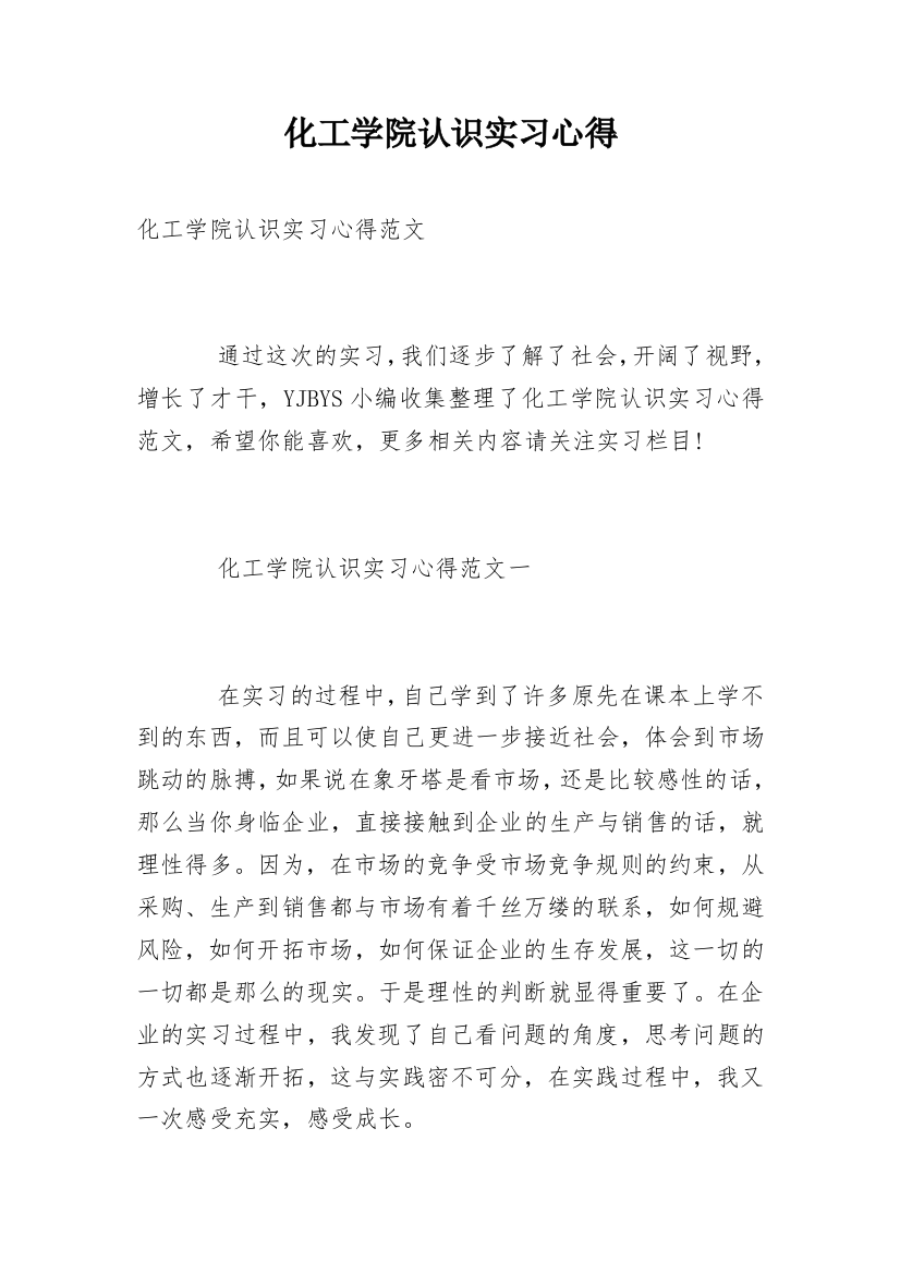 化工学院认识实习心得