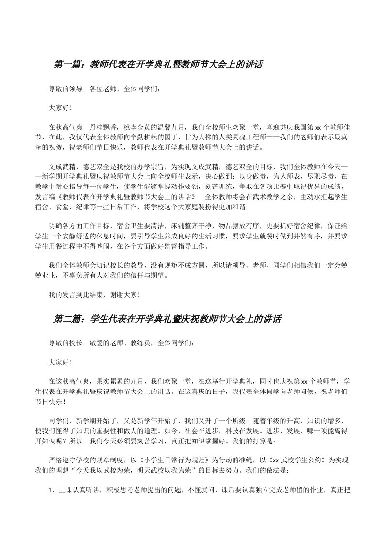 教师代表在开学典礼暨教师节大会上的讲话[修改版]