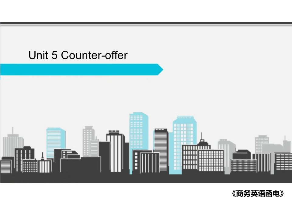 商务英语函电05Counter-offer